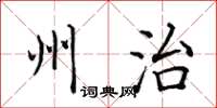 田英章州治楷書怎么寫