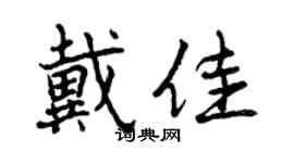 曾慶福戴佳行書個性簽名怎么寫