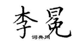 丁謙李冕楷書個性簽名怎么寫