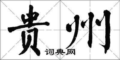 翁闓運貴州楷書怎么寫