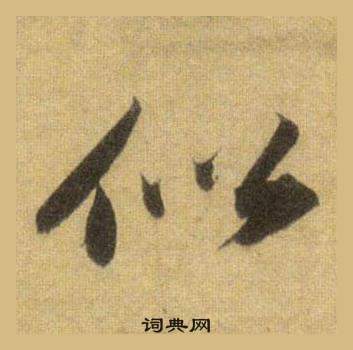 蘇軾在洞庭春色賦中山松醪賦合卷中寫的似