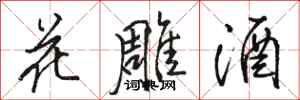 駱恆光花雕酒行書怎么寫