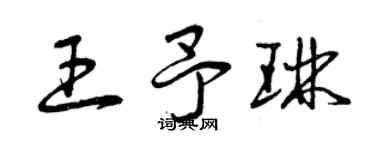 曾慶福王予琳草書個性簽名怎么寫