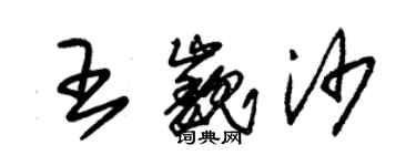 朱錫榮王巍沙草書個性簽名怎么寫