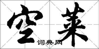 胡問遂空萊行書怎么寫