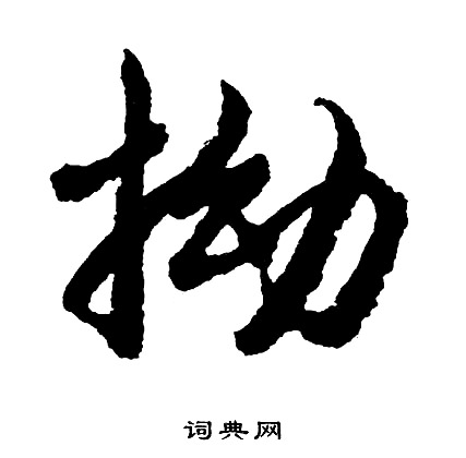 秋草書書法_秋字書法_草書字典