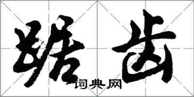 胡問遂踞齒行書怎么寫