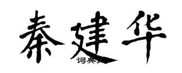 翁闓運秦建華楷書個性簽名怎么寫