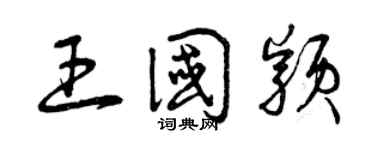 曾慶福王國穎草書個性簽名怎么寫