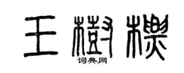 曾慶福王樹標篆書個性簽名怎么寫