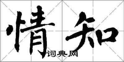 翁闓運情知楷書怎么寫