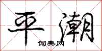 龐中華平潮行書怎么寫