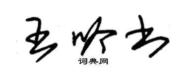 朱錫榮王吟書草書個性簽名怎么寫