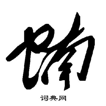 李世民行書書法作品欣賞_李世民行書字帖(第4頁)_書法字典