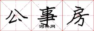 袁強公事房楷書怎么寫