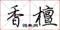 荊霄鵬香檀行書怎么寫