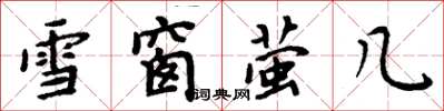 周炳元雪窗螢几楷書怎么寫