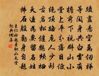 講透精光圖上點，默收塵火座閒埋 詩詞名句