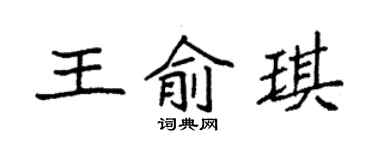袁強王俞琪楷書個性簽名怎么寫