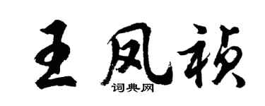胡問遂王鳳禎行書個性簽名怎么寫