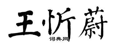 翁闓運王忻蔚楷書個性簽名怎么寫