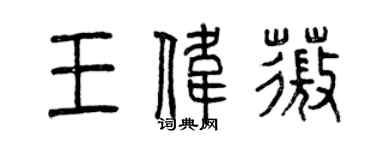 曾慶福王偉薇篆書個性簽名怎么寫