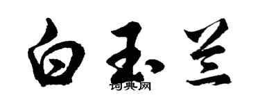 胡問遂白玉蘭行書個性簽名怎么寫