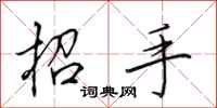 田英章招手行書怎么寫