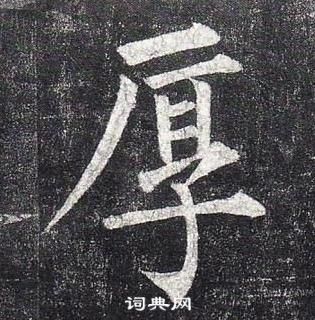 柳公權玄秘塔碑中厚的寫法