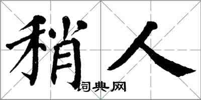翁闓運稍人楷書怎么寫