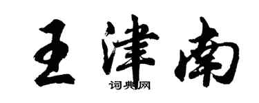 胡問遂王津南行書個性簽名怎么寫