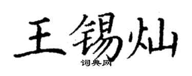 丁謙王錫燦楷書個性簽名怎么寫