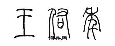 陳墨王佑年篆書個性簽名怎么寫