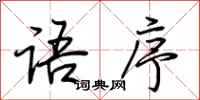 荊霄鵬語序行書怎么寫