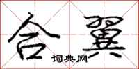 龐中華合翼行書怎么寫