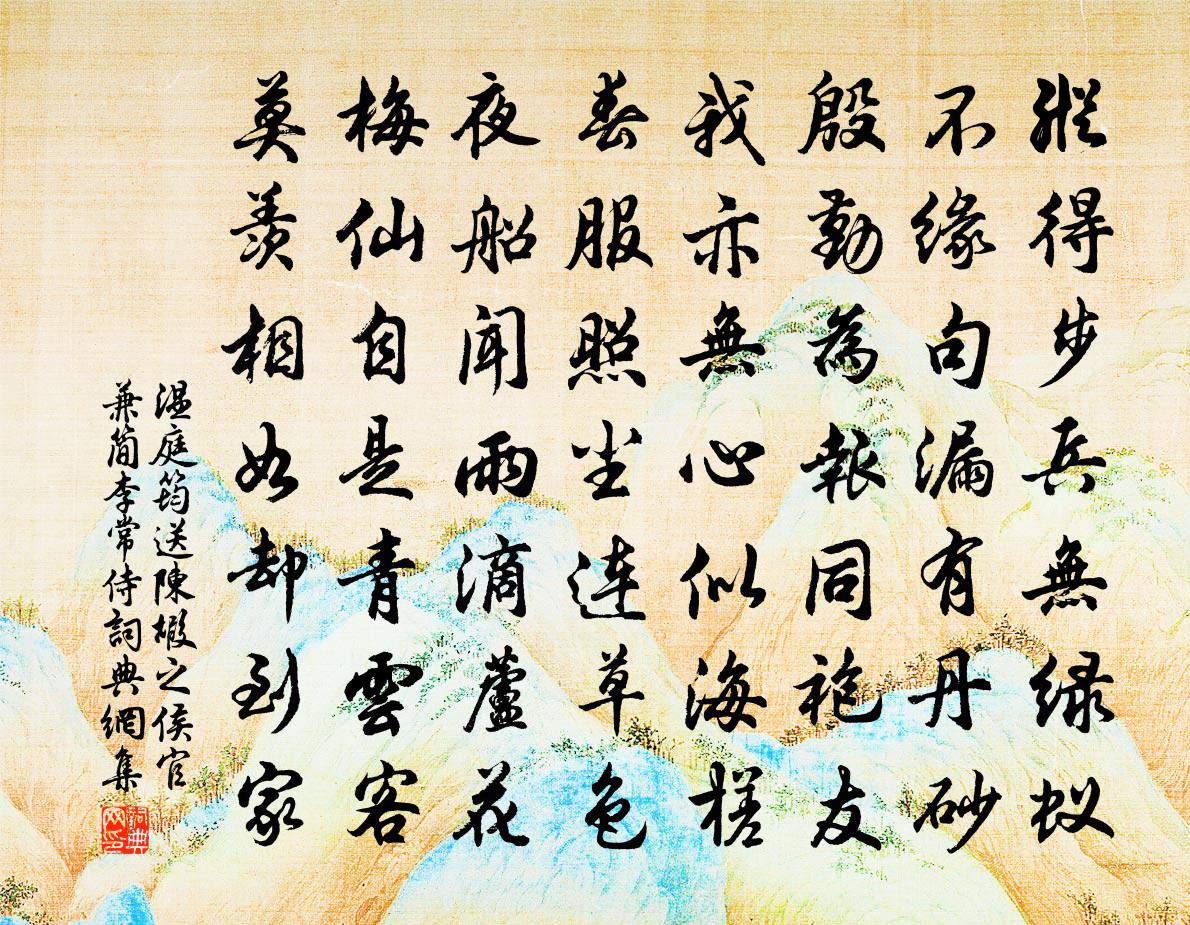 溫庭筠送陳嘏之侯官兼簡李常侍書法作品欣賞