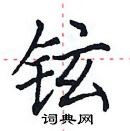 田英章寫的硬筆楷書鉉