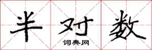 袁強半對數楷書怎么寫