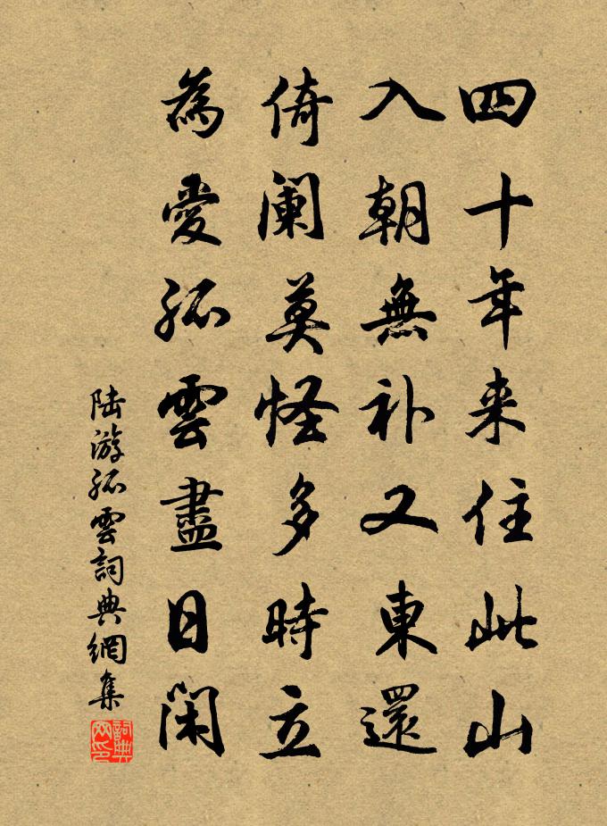 陸游孤雲書法作品欣賞