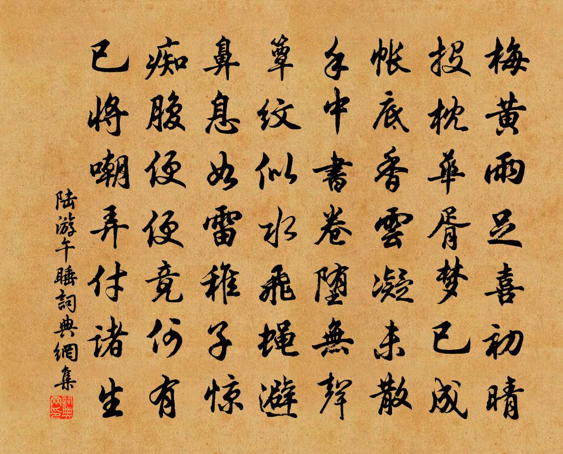 陸游午睡書法作品欣賞