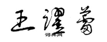 曾慶福王躍蕾草書個性簽名怎么寫