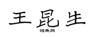 袁強王昆生楷書個性簽名怎么寫