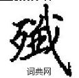 田英章寫的硬筆楷書殲
