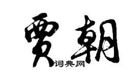 胡問遂賈朝行書個性簽名怎么寫
