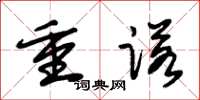 朱錫榮重諾草書怎么寫