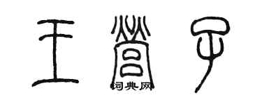 陳墨王營子篆書個性簽名怎么寫