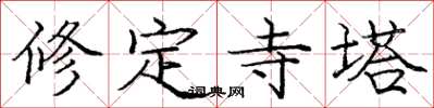 龐中華修定寺塔楷書怎么寫