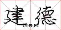 龐中華建德行書怎么寫
