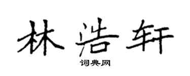 袁強林浩軒楷書個性簽名怎么寫
