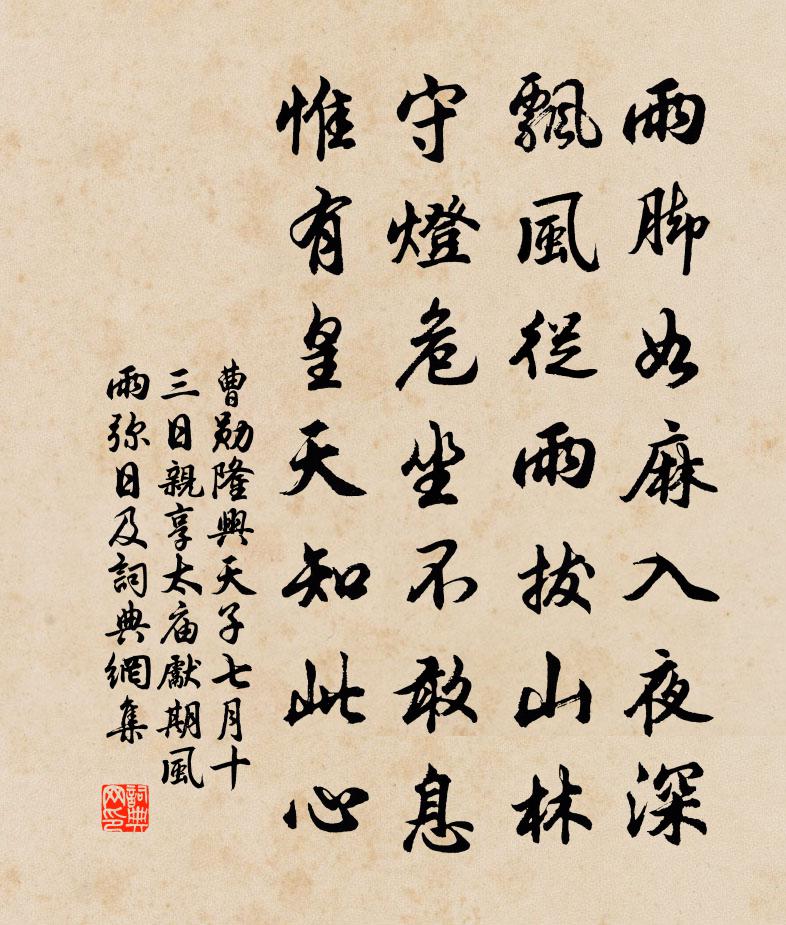 曹勛隆興天子七月十三日親享太廟先期風雨彌日及書法作品欣賞